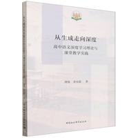 从生成走向深度-（高中语文深度学习理论与课堂教学实践）