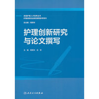 护理创新研究与论文撰写