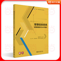 管理信息系统：数智赋能与SAP模式