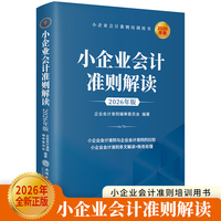 小企业会计准则解读（2026年版）