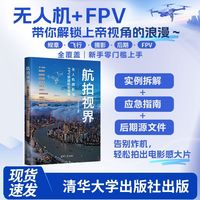 航拍视界——无人机摄影与FPV穿越机全攻略