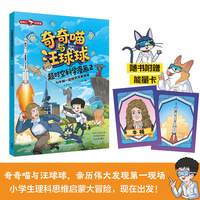 奇奇喵与汪球球超时空科学漫画2.与牛顿一起研究苹果落地(附赠能量闪卡)