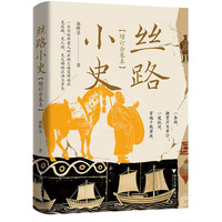 丝路小史（增订合卷本）