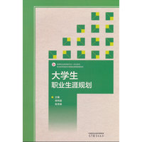 大学生职业生涯规划