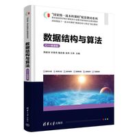 数据结构与算法（C++微课版）