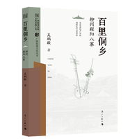 百里侗乡——柳州程阳八寨(广西村落文化丛书)