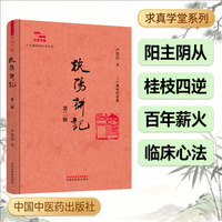 扶阳讲记?卢火神扶阳医学丛书 卢崇汉 当代火神派奠基之作桂枝法四逆法