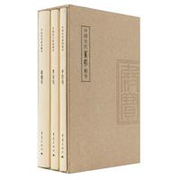 中国历代篆刻精华 全三册带函套《肖形印》《历代印》《流派印》精装艺术收藏