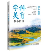 学科美育教学指引  初中地理（推进学科美育，塑造教育新生态，落实教育强国建设新主张）