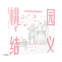 三国故事绘本系列：桃园结义