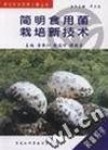 简明食用菌栽培新技术
