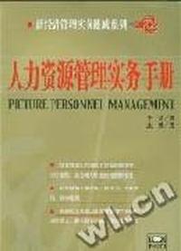 人力资源管理实务手册
