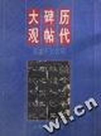 历代碑帖大观--汉隶大名碑(精)