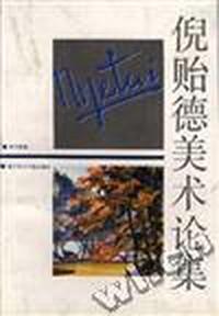 倪胎德美术论集