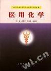 医用化学