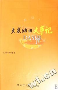 大庆油田大事记