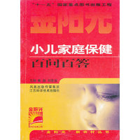 小儿家庭保健百问百答