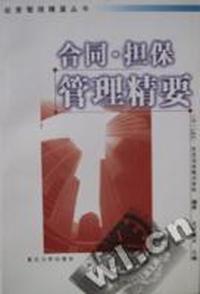 合同.担保管理精要