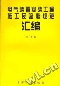 电气装置安装工程施工及验收规范汇编