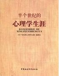 半个世纪的心理学生涯