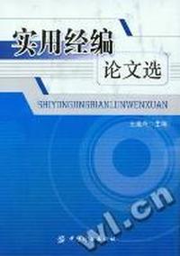 实用经编论文选