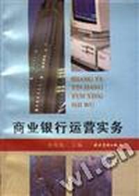 商业银行运营实务