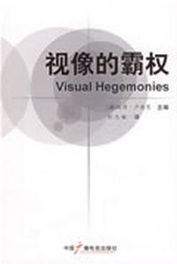 视像的霸权