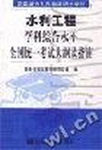 同等学力人员申请硕士学位水利工程学学科综合水平全国统一考试大纲及指南