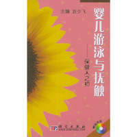 婴儿游泳与抚触(附光盘保健人之初)