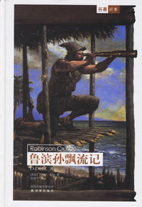 鲁滨孙飘流记（内容一致，印次、封面或原价不同，统一售价，随机发货）