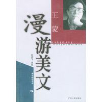 王蒙漫游美文