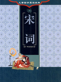 儿童国学蒙读经典：宋词