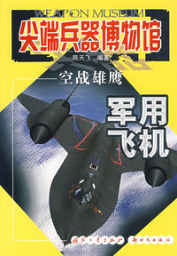 尖端兵器博物馆——空战雄鹰军用飞机