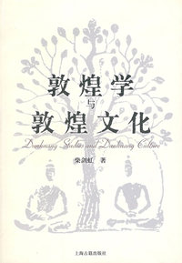 敦煌学与敦煌文化