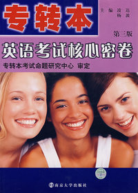 专转本英语考试核心密卷（第三版）