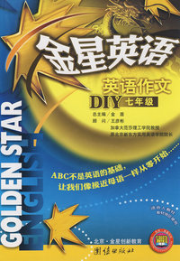 金星英语*英语作文DIY7年人教