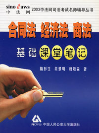 合同法经济法商法基础课堂笔记