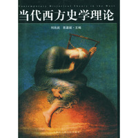 当代西方史学理论