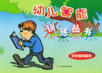 识字组词能力——幼儿智能训练丛书