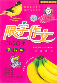 小学生限字作文300字（最新版）