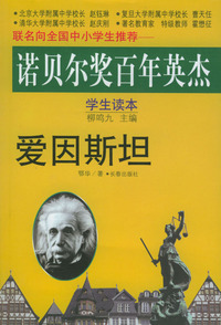 诺贝尔奖百年英杰：爱因斯坦