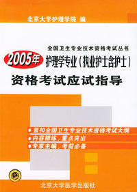 2005年护理学专业（执业护士含护士）资格考试应试指导——全国卫生专业技术资格考试丛书