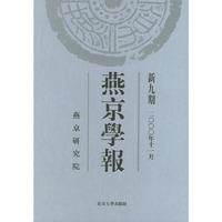 燕京学报：新九期（2000年11月）