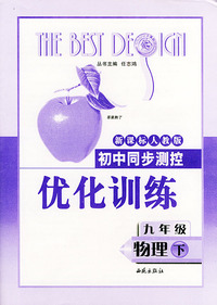 初中同步测控优化训练：九年级物理（下）（新课标人教版）