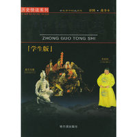 中国通史（学生版）——历史快读系列