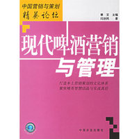 现代啤酒营销与管理(中国营销与策划精英论坛)
