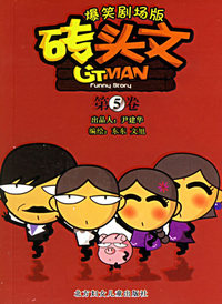 爆笑剧场版：砖头文.第五卷