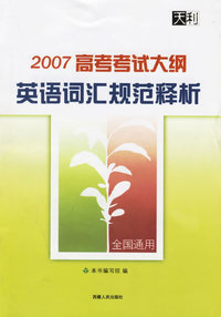2007高考考试大纲英语词汇规范释析