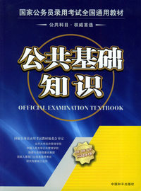 国家公务员录用考试全国通用教材——公共基础知识