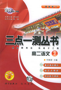 三点一测丛书：高二语文上